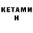 КЕТАМИН VHQ nvs4u2